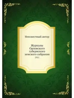 Журналы Орловского губернского земско