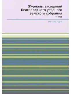 Журналы заседаний Белгородского уездн