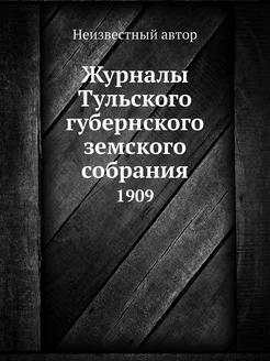 Журналы Тульского губернского земског