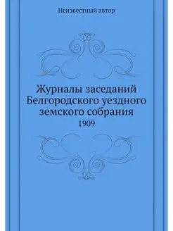 Журналы заседаний Белгородского уездн