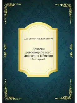 Деятели революционного движения в Рос