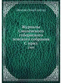 Журналы Смоленского губернского земск