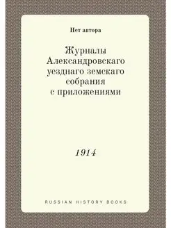 Журналы Александровскаго уезднаго зем