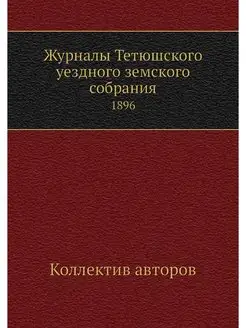 Журналы Тетюшского уездного земского