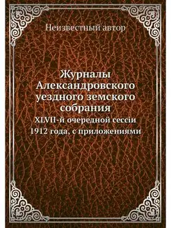 Журналы Александровского уездного зем