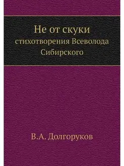 Не от скуки. стихотворения Всеволода