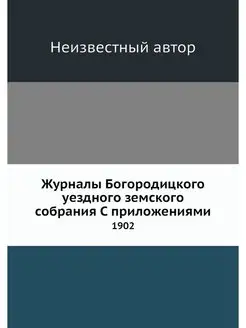 Журналы Богородицкого уездного земско