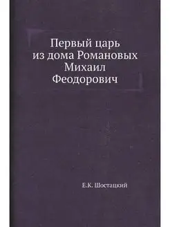 Первый царь из дома Романовых Михаил