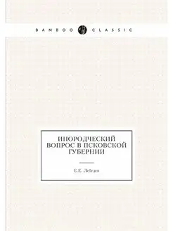 Инородческий вопрос в Псковской губернии