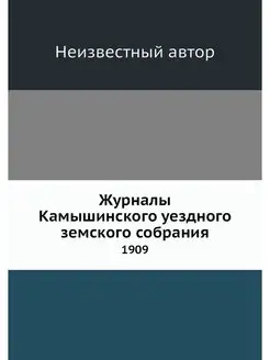 Журналы Камышинского уездного земског