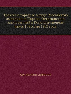 Трактат о торговле между Российскою империею и Порто