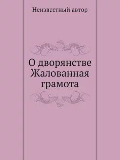 О дворянстве Жалованная грамота