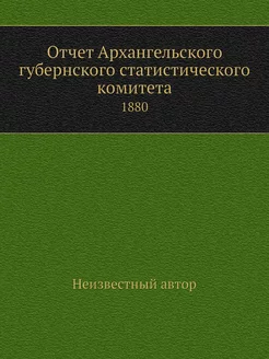 Отчет Архангельского губернского стат