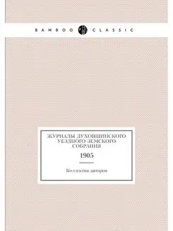 Журналы Духовщинского уездного земско
