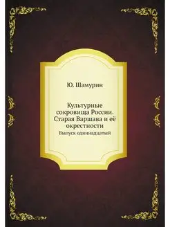 Культурные сокровища России. Старая В