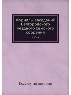 Журналы заседаний Белгородского уездн