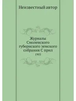 Журналы Смоленского губернского земск