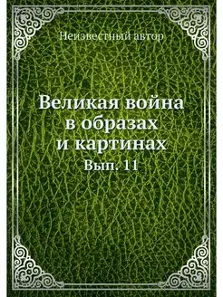 Великая война в образах и картинах. В