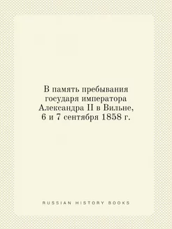 В память пребывания государя императо