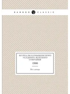 Журналы Камышинского уездного земског