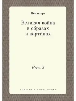 Великая война в образах и картинах. В