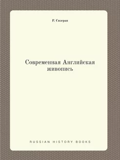 Современная Английская живопись