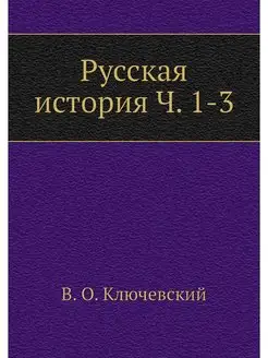 Русская история Ч. 1-3