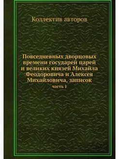 Повседневных дворцовых времени госуда