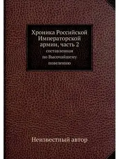 Хроника Российской Императорской арми