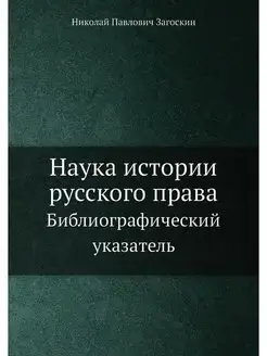 Наука истории русского права. Библиог