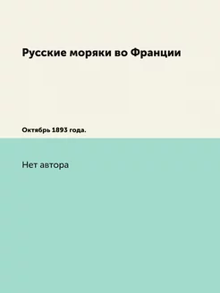 Русские моряки во Франции. Октябрь 1893 года