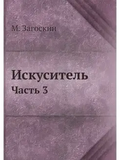 Искуситель. Часть 3