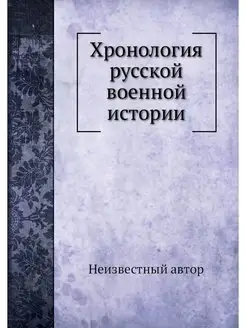 Хронология русской военной истории