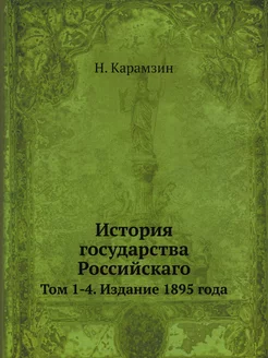 История государства Российскаго. Том