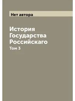 История Государства Российскаго. Том 3