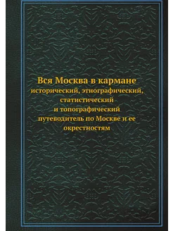 Вся Москва в кармане. исторический, э