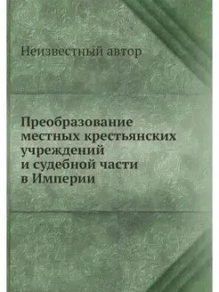 Преобразование местных крестьянских учреждений и суд