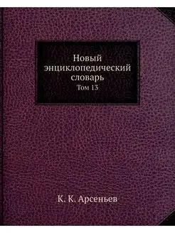 Новый энциклопедический словарь. Том 13