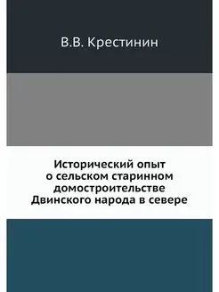 Исторический опыт о сельском старинно