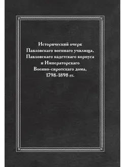 Исторический очерк Павловскаго военна