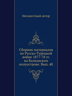 Сборник материалов по Русско-Турецкой