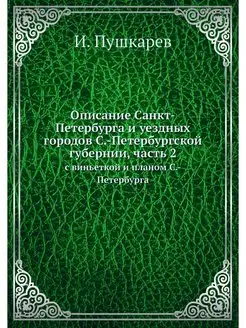 Описание Санкт-Петербурга и уездных г