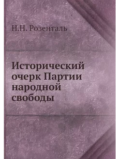 Исторический очерк Партии народной свободы