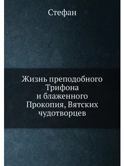 Жизнь преподобного Трифона и блаженного Прокопия, Вя