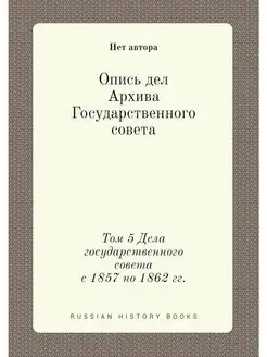 Опись дел Архива Государственного сов