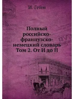 Полный российско-французско-немецкий