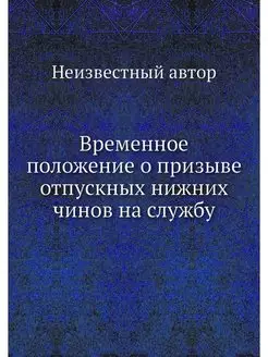 Временное положение о призыве отпускн