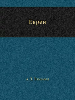 Евреи