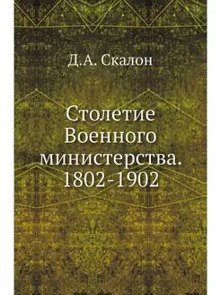 Столетие Военного министерства. 1802-