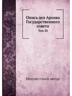 Опись дел Архива Государственного сов